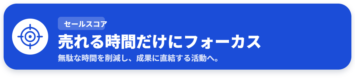 売れる時間だけにフォーカス