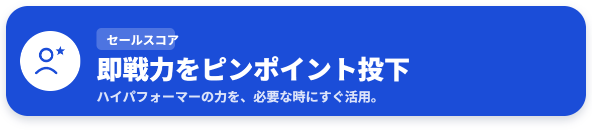 即戦力をピンポイント投下