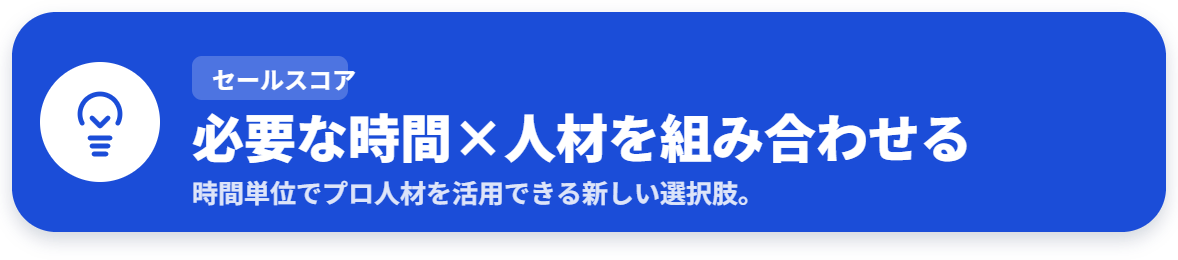 必要な時間×人材を組み合わせる