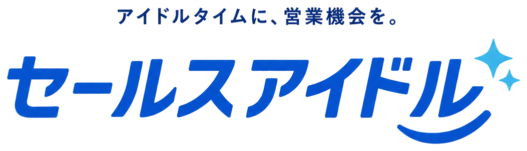 セールスアイドル