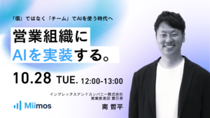 【終了】「個」ではなく「チーム」でAIを使う時代へ『営業組織に AIを実装する。』ウェビナー
