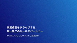 事業成長をドライブする、唯一無二のセールスパートナー