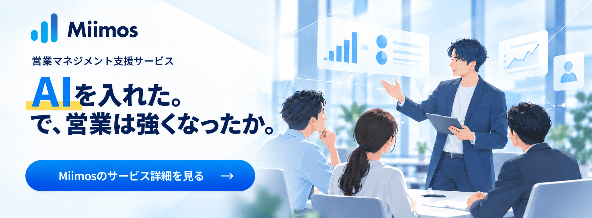 Miimos｜営業マネジメント支援サービス