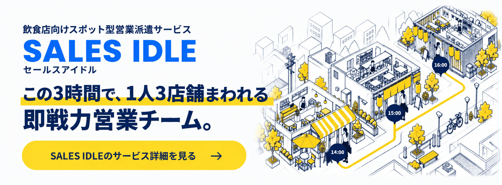 SALES IDLE｜飲食店向けスポット型営業派遣サービス